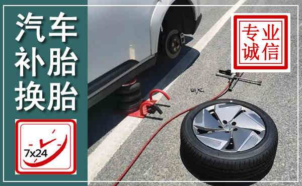 勐腊汽车换轮胎,附近上门换轮胎电话