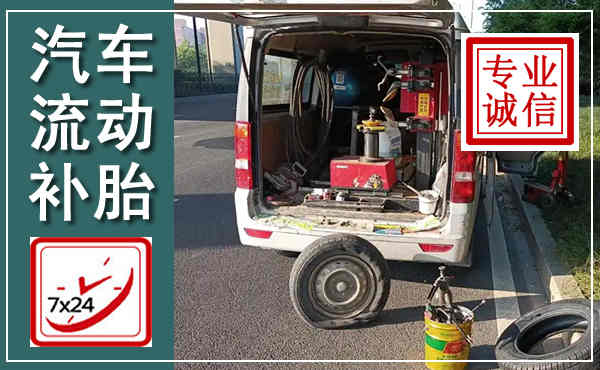 勐腊汽车流动补胎,附近补胎电话