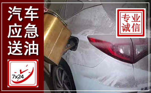 勐腊汽车送油救援,附近上门送油电话