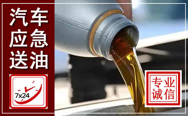 勐腊汽车送燃油救援,附近上门送燃油电话