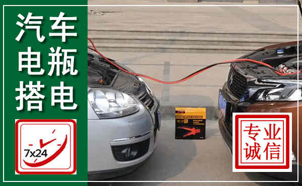 勐腊汽车搭电,附近电瓶搭电救援电话