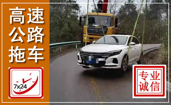勐腊高速公路拖车,附近高速公路拖车救援电话