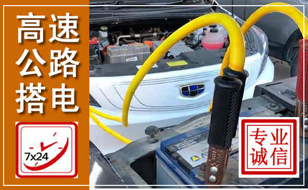 勐腊高速公路汽车搭电,中途电瓶维修电话