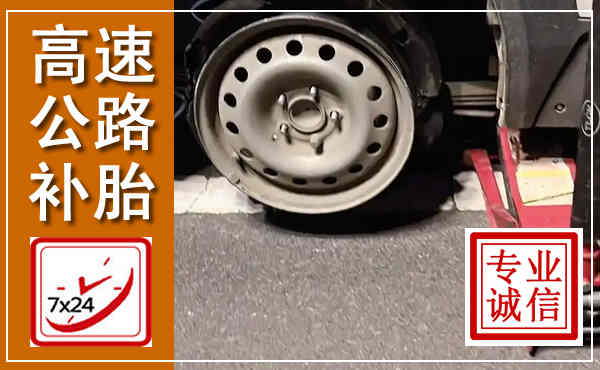 勐腊高速公路流动补胎,汽车换轮胎电话