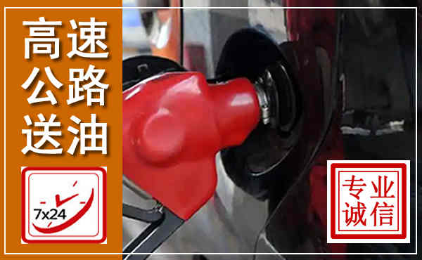 勐腊高速公路汽车送油,汽车救援送油电话